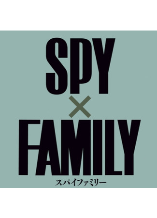 Аниме - Семья шпиона. Часть 2 - картинка 4