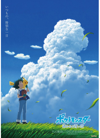 Аниме - Покемон: Далёкое синее небо - картинка 1